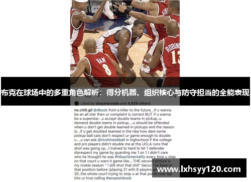 布克在球场中的多重角色解析:得分机器、组织核心与防守担当的全能表现 布克在球场中的多重角色解析:得分机器、组织核心与防守担当的全能表现