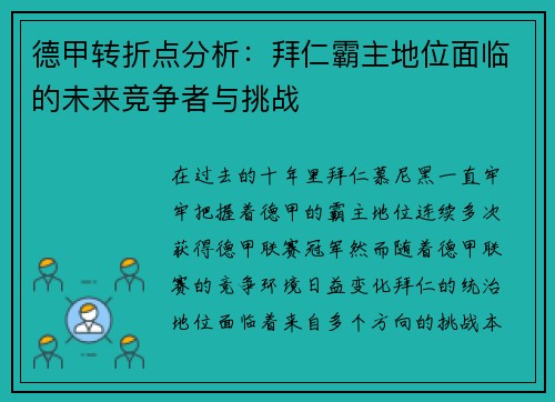 德甲转折点分析:拜仁霸主地位面临的未来竞争者与挑战 德甲转折点分析:拜仁霸主地位面临的未来竞争者与挑战
