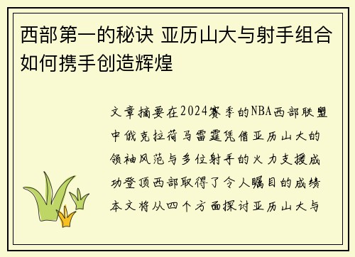 西部第一的秘诀 亚历山大与射手组合如何携手创造辉煌 西部第一的秘诀 亚历山大与射手组合如何携手创造辉煌