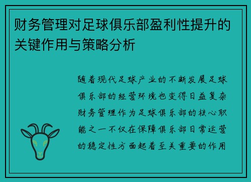 财务管理对足球俱乐部盈利性提升的关键作用与策略分析 财务管理对足球俱乐部盈利性提升的关键作用与策略分析