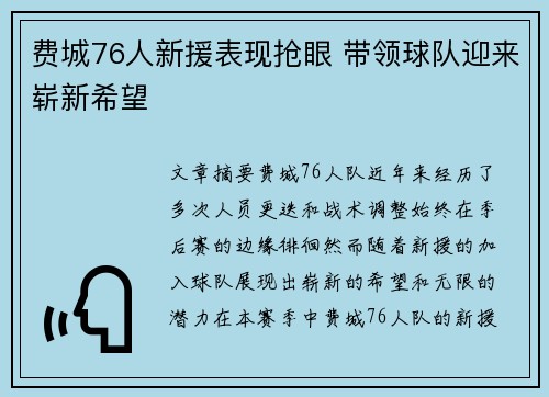 费城76人新援表现抢眼 带领球队迎来崭新希望