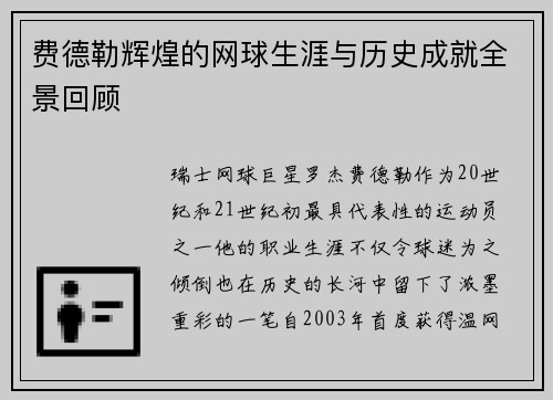 费德勒辉煌的网球生涯与历史成就全景回顾 费德勒辉煌的网球生涯与历史成就全景回顾