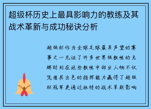 超级杯历史上最具影响力的教练及其战术革新与成功秘诀分析