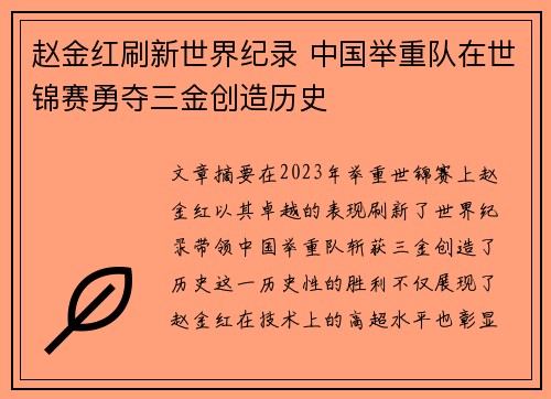 赵金红刷新世界纪录 中国举重队在世锦赛勇夺三金创造历史 赵金红刷新世界纪录 中国举重队在世锦赛勇夺三金创造历史
