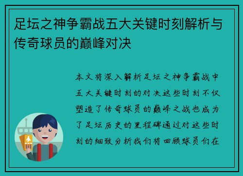 足坛之神争霸战五大关键时刻解析与传奇球员的巅峰对决 足坛之神争霸战五大关键时刻解析与传奇球员的巅峰对决
