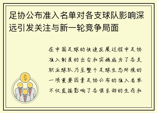 足协公布准入名单对各支球队影响深远引发关注与新一轮竞争局面 足协公布准入名单对各支球队影响深远引发关注与新一轮竞争局面