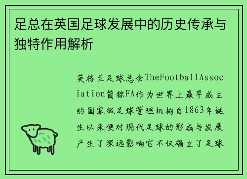 足总在英国足球发展中的历史传承与独特作用解析
