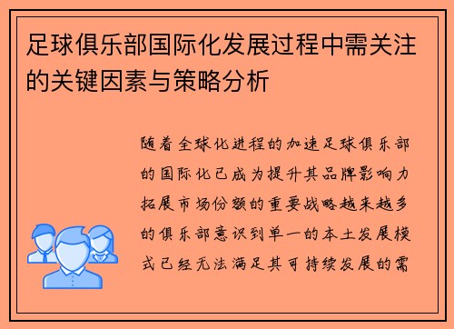 足球俱乐部国际化发展过程中需关注的关键因素与策略分析 足球俱乐部国际化发展过程中需关注的关键因素与策略分析