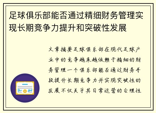 足球俱乐部能否通过精细财务管理实现长期竞争力提升和突破性发展
