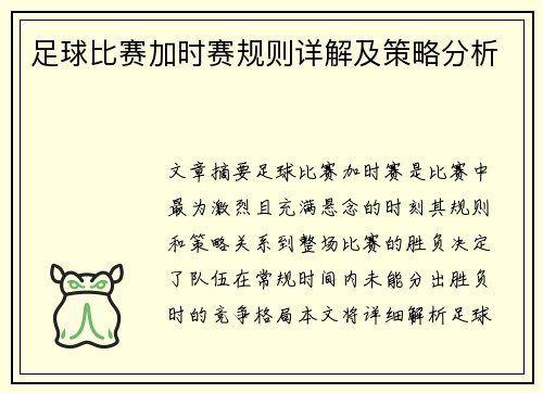 足球比赛加时赛规则详解及策略分析 足球比赛加时赛规则详解及策略分析