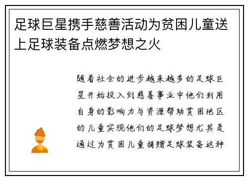 足球巨星携手慈善活动为贫困儿童送上足球装备点燃梦想之火