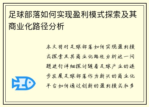 足球部落如何实现盈利模式探索及其商业化路径分析 足球部落如何实现盈利模式探索及其商业化路径分析