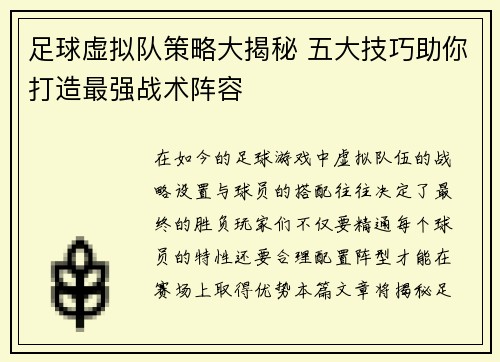 足球虚拟队策略大揭秘 五大技巧助你打造最强战术阵容