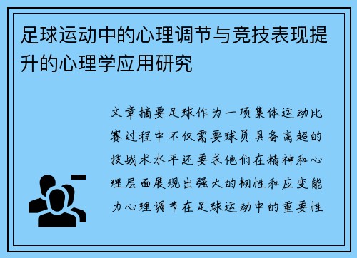 足球运动中的心理调节与竞技表现提升的心理学应用研究